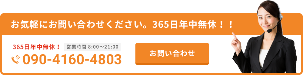 お気軽にお問い合わせください。365日年中無休！！